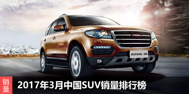  2017年3月中国SUV销量排行榜 自主为主 