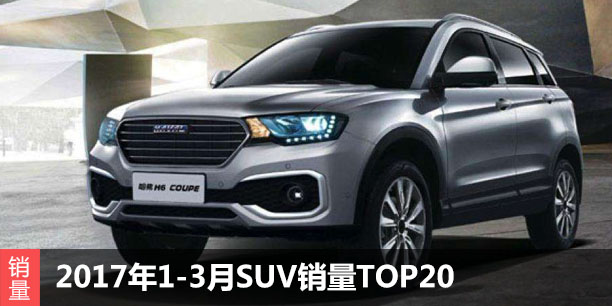  2017年1-3月中国SUV销量排名TOP20 