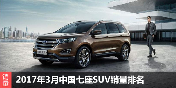  2017年3月中国七座SUV销量排名 580第一 
