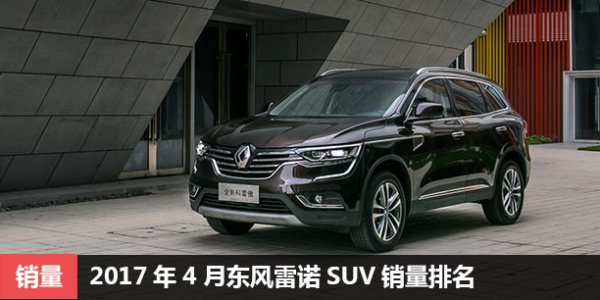  2017年4月东风雷诺SUV销量排名 新车发力 