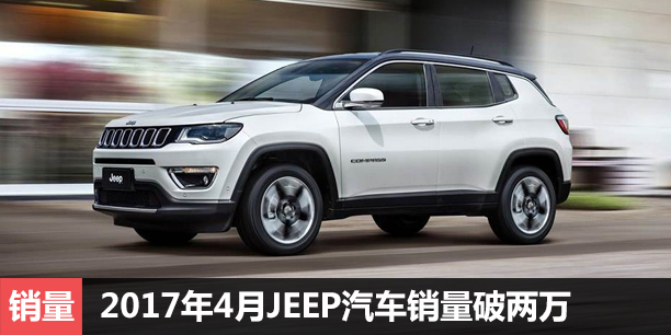  2017年4月JEEP中国汽车销量破两万 