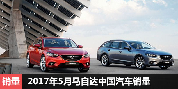  2017年5月马自达中国汽车销量排名 