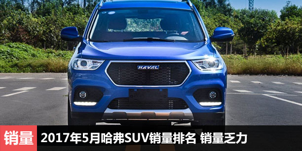  2017年5月哈弗SUV销量排名 销量乏力 