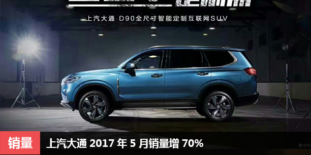  上汽大通2017年5月销量增70% 皮卡SUV发力 