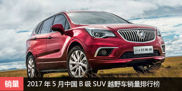  2017年5月中国B级SUV越野车销量排行榜 