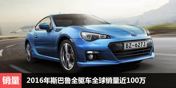  2016年斯巴鲁全驱车全球销量近100万 