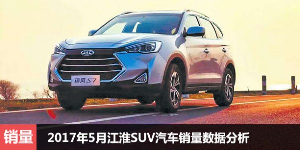  2017年5月江淮SUV汽车销量数据分析 