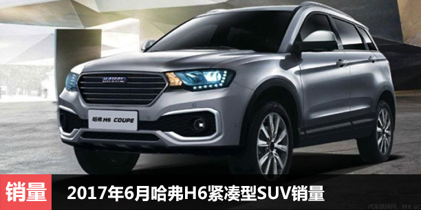  2017年6月哈弗H6紧凑型SUV销量 连续夺冠 
