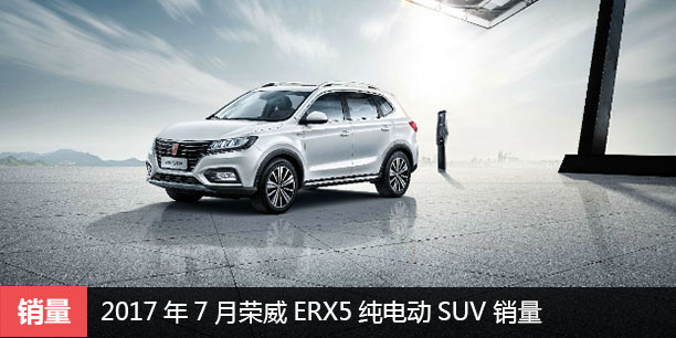 2017年7月荣威ERX5纯电动SUV 北京销量火爆