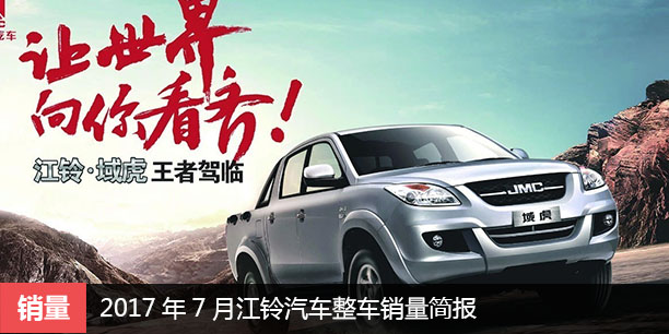  2017年7月江铃汽车整车销量简报 