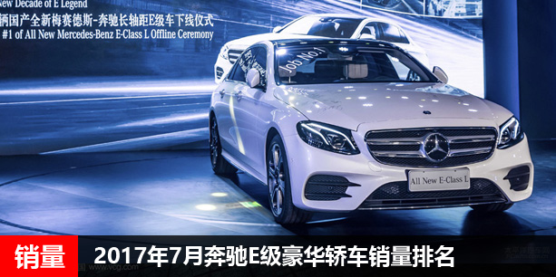 2017年7月奔驰E级豪华轿车销量数据排名 