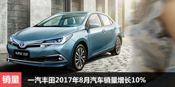  一汽丰田2017年8月汽车销量增长10% 