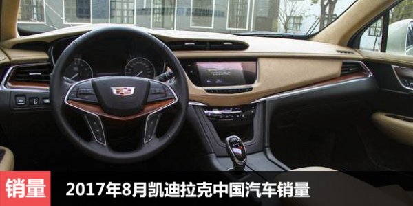 2017年8月凯迪拉克中国汽车销量增长78.3%