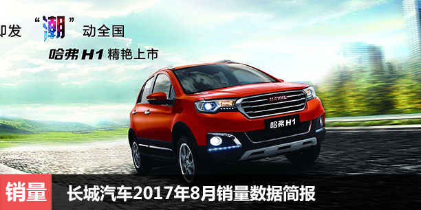  长城汽车2017年8月销量数据简报 