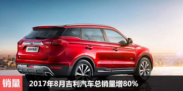  2017年8月吉利汽车总销量简报 增80% 