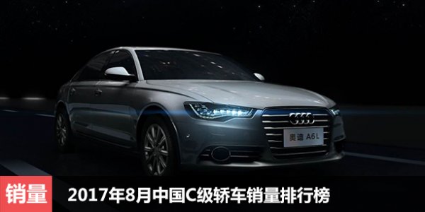 2017年8月中国C级轿车销量排行榜 A6L第一