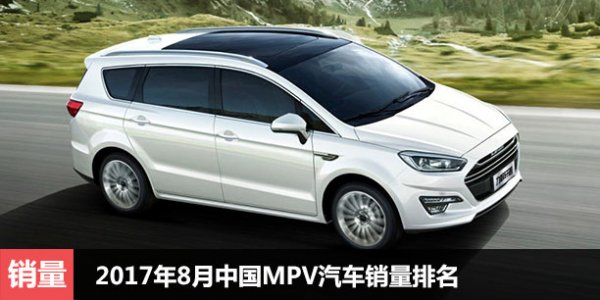 2017年8月中国MPV销量排名 力帆前十