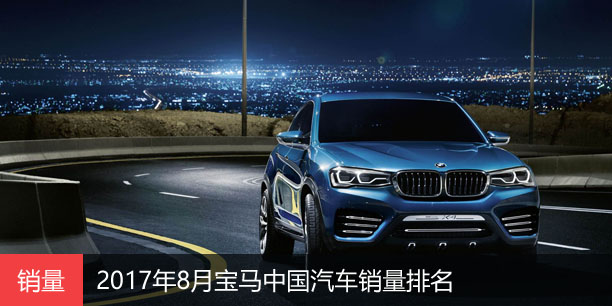 2017年8月宝马中国汽车销量排名
