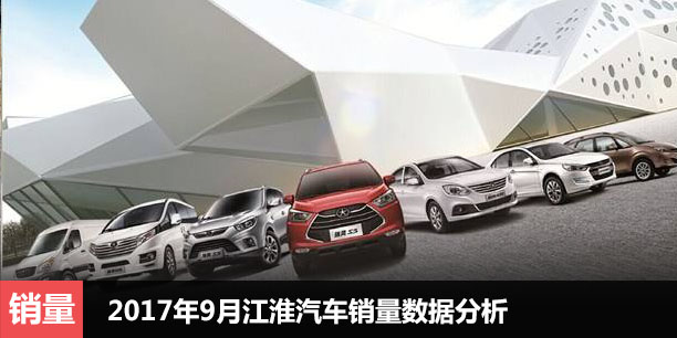  2017年9月江淮汽车销量数据分析 