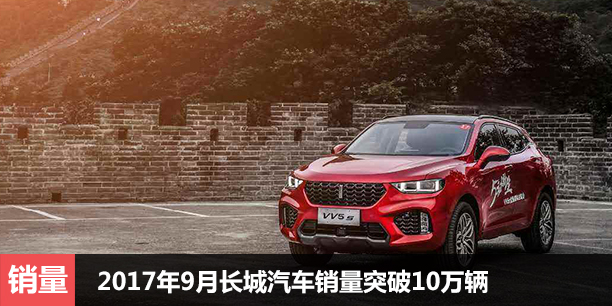  2017年9月长城汽车销量突破10万辆 