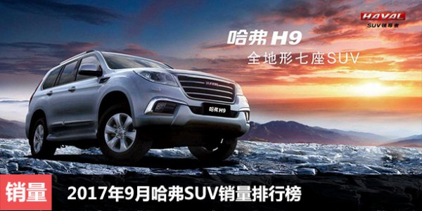  2017年9月哈弗SUV销量排行榜 