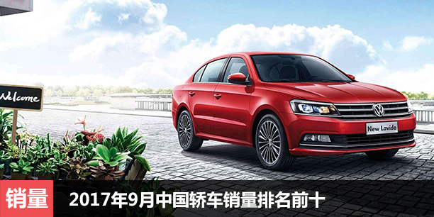 2017年9月中国轿车销量排名前十 朗逸回升
