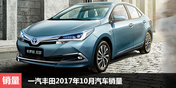  一汽丰田2017年10月汽车销量 增长14% 