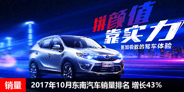  2017年10月东南汽车销量排名 增长43％ 