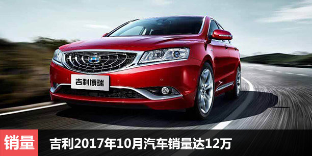  吉利2017年10月汽车销量达12万 