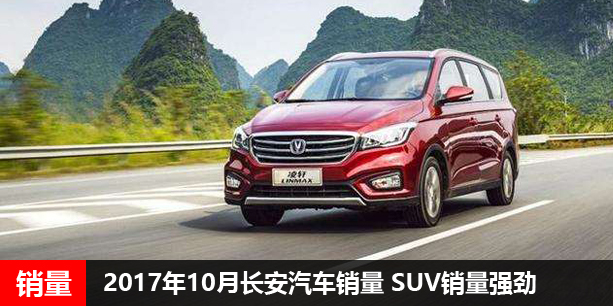 2017年10月长安汽车销量 SUV销量强劲 