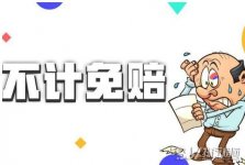 不计免赔险是什么意思，车主应承担的部分责任转给保险公司