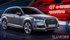 11月新车2019款奥迪Q7 e-tron 一款持久续航的混动SUV