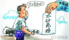 不计免赔险是什么意思 一种划算的附加险