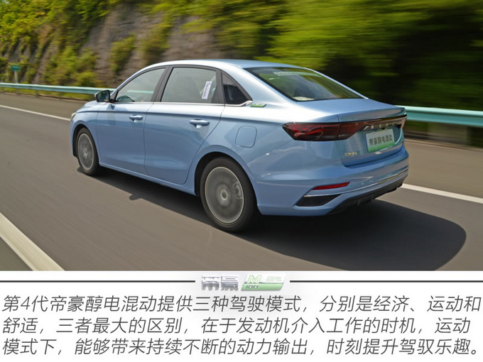 平顺舒适的节能之选 试驾第4代帝豪醇电混动轿车