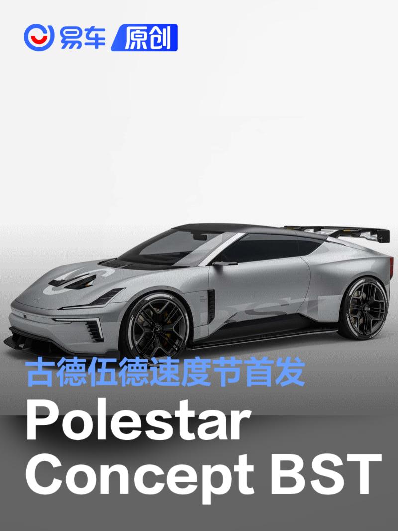 Polestar Concept BST官图发布 古德伍德速度节实车亮相