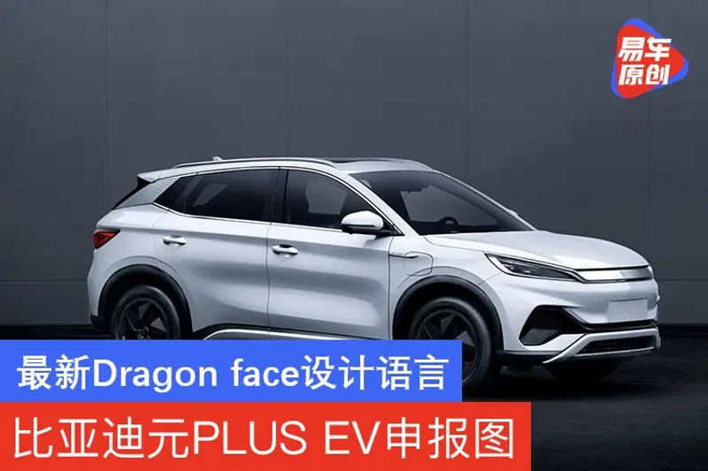 比亚迪元PLUS EV申报图 最新Dragon face设计语言