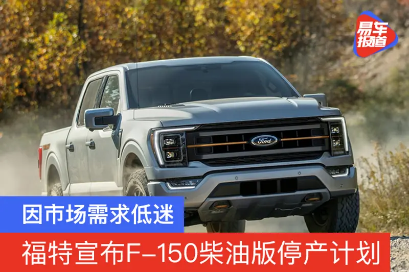 福特宣布F-150柴油版停产计划 因市场需求低迷