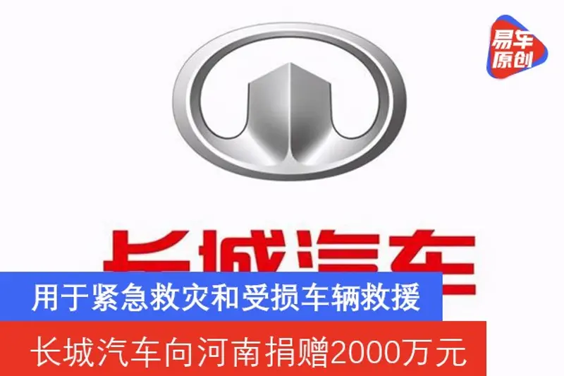 长城汽车向河南捐赠2000万元 用于紧急救灾和受损车辆救援