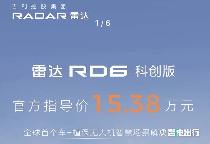 加8000元增3项配置！雷达新版RD6售15.38万元