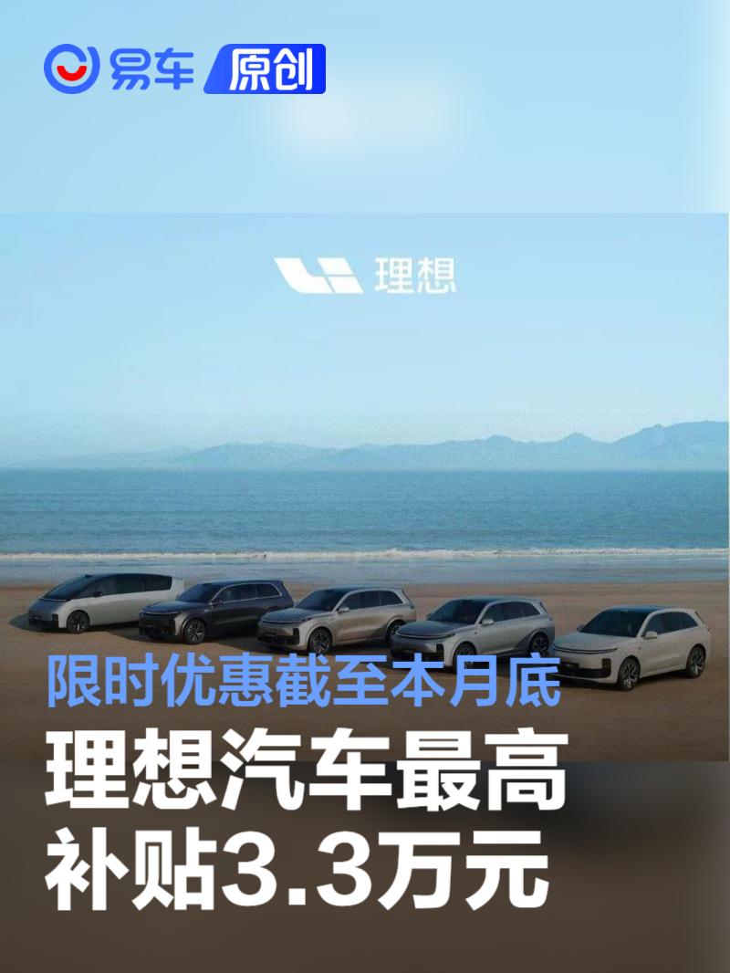 理想汽车这一地最高补贴3.3万元 限时优惠截至本月底