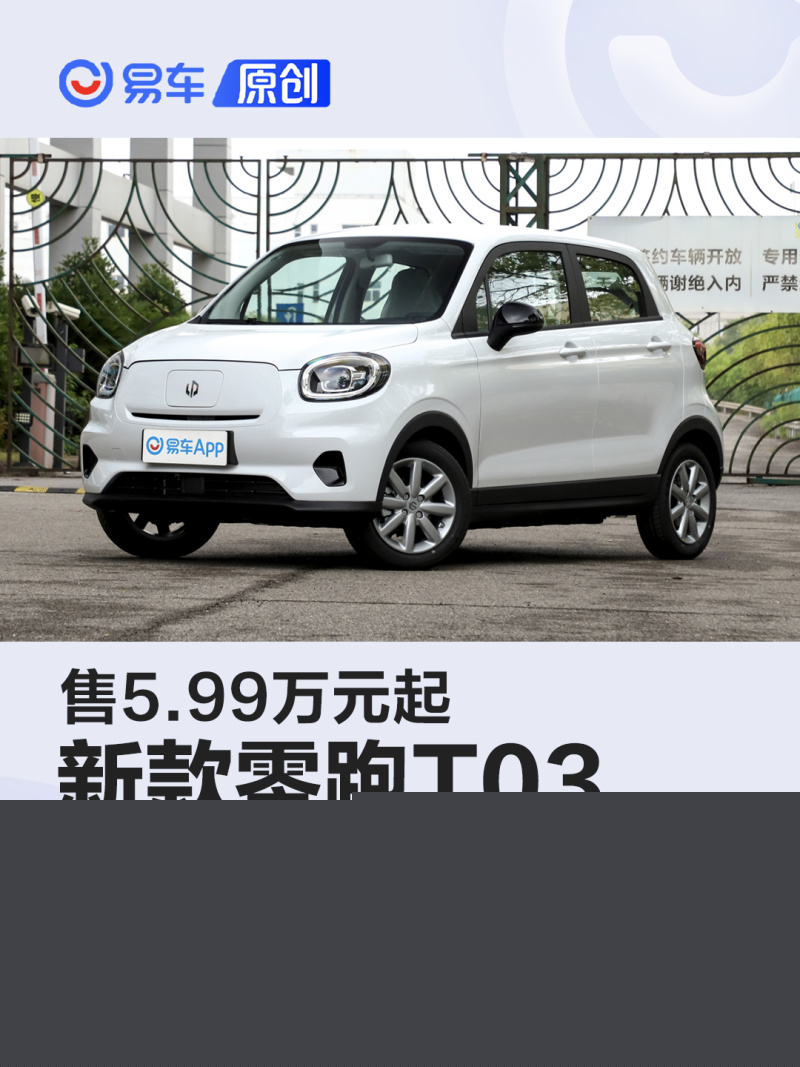 新款零跑T03/C01/C11上市 售5.99万元起