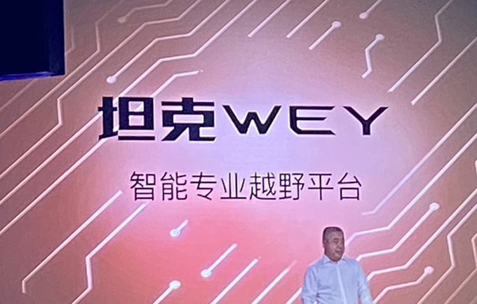 长城发布越野车专用平台 旗舰车型比福特猛禽还大