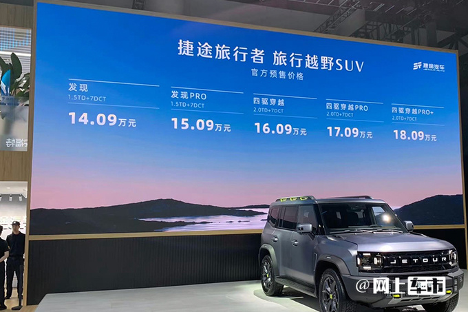 捷途旅行者预售14.09-18.09万！配原厂改装 9月上市