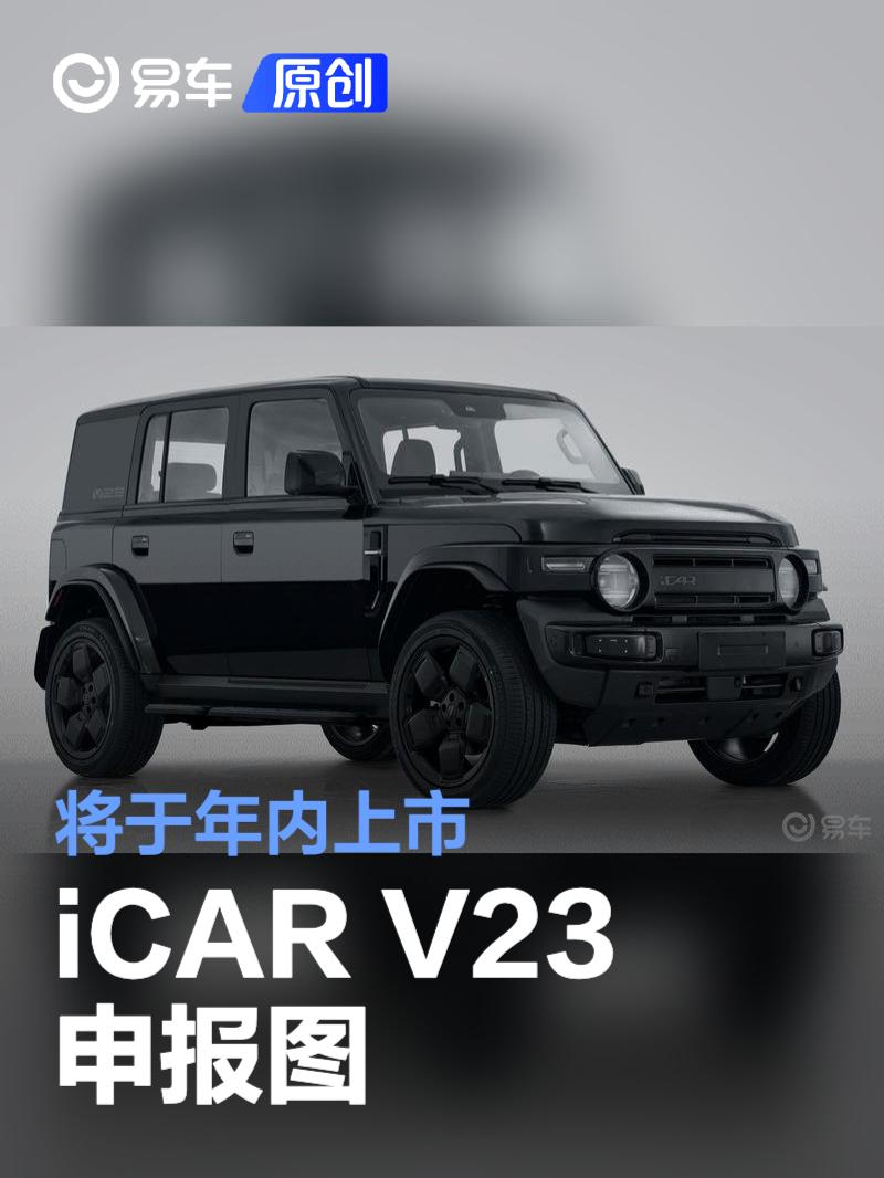 iCAR V23申报图 将于年内上市