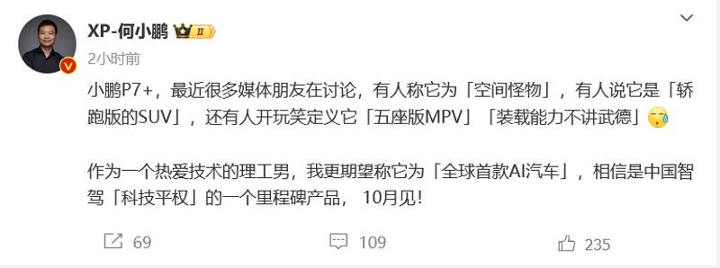 何小鹏：小鹏P7+将于10月发布 全球首款AI汽车