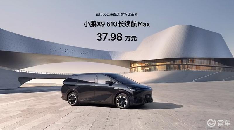 小鹏X9 610长续航Max正式上市 售37.98万元