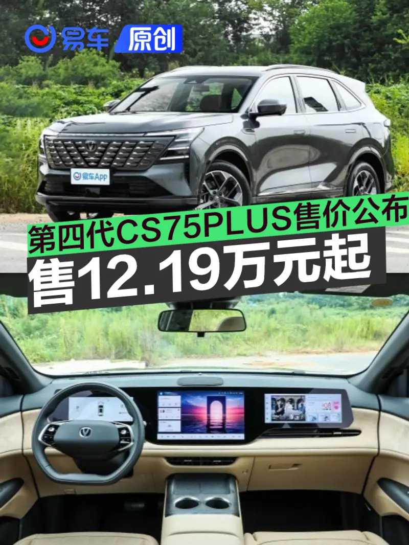 长安第四代CS75PLUS售价公布 售12.19万元起