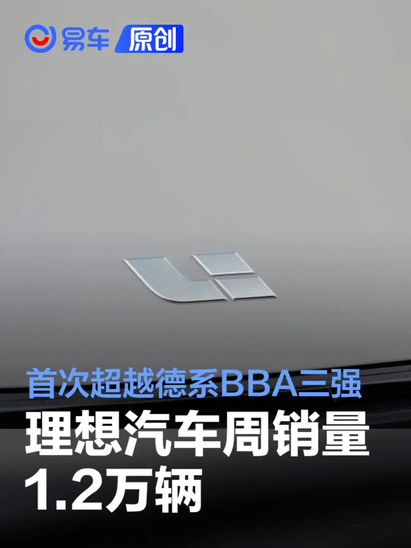 9.16-9.22理想汽车周销量1.2万辆 历史首次超越德系BBA三强