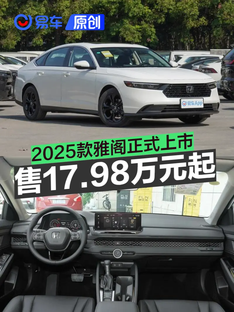 2025款雅阁正式上市 售17.98万元起