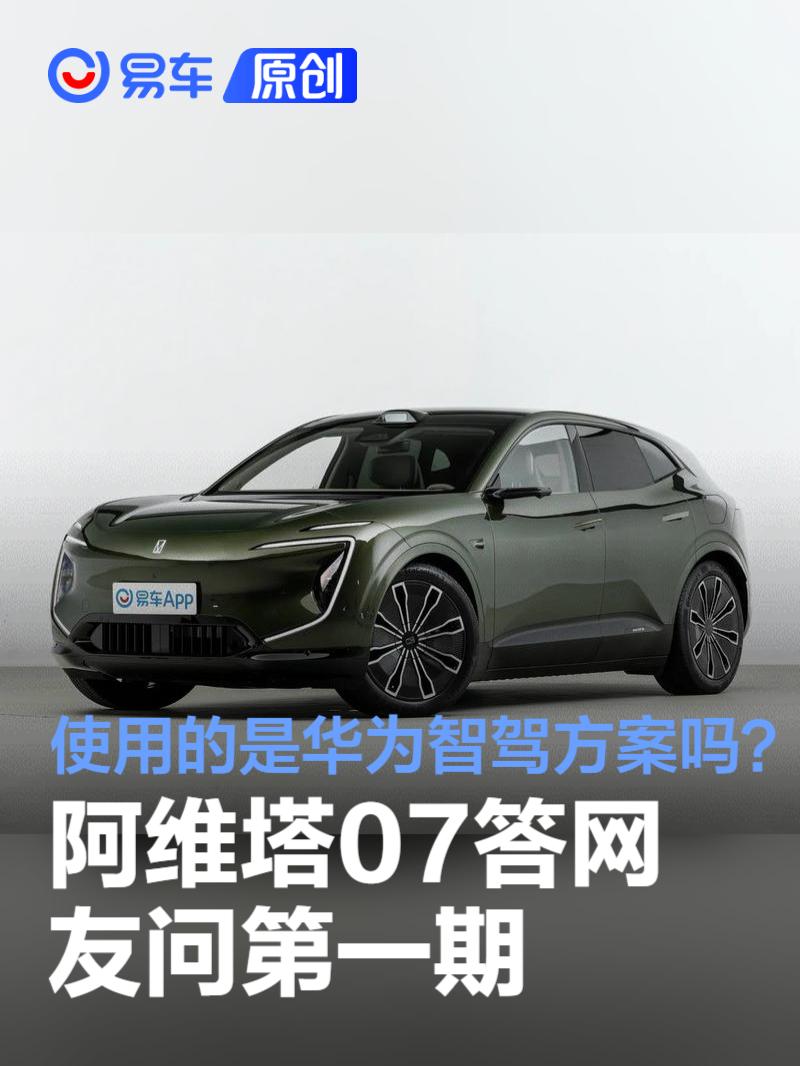 阿维塔07答网友问第一期：使用的是华为智驾方案吗？